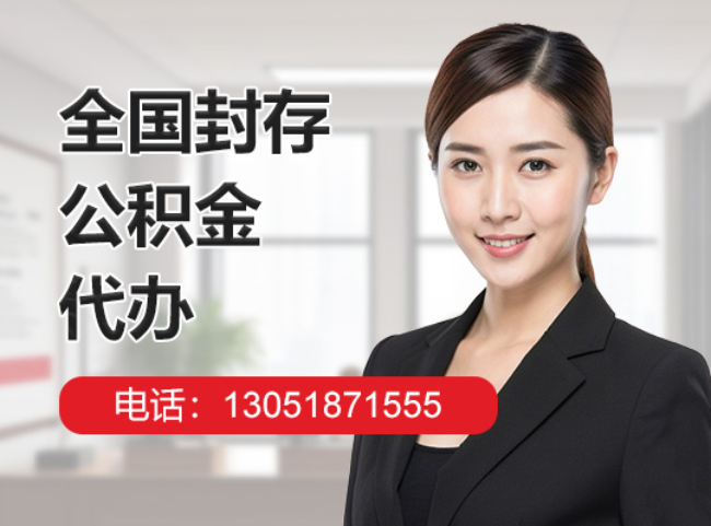 观山湖封存公积金代办