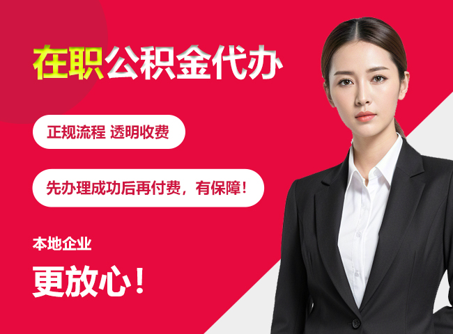 观山湖在职公积金提取代办