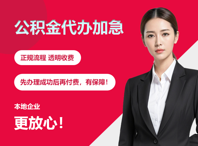观山湖公积金提取代办加急